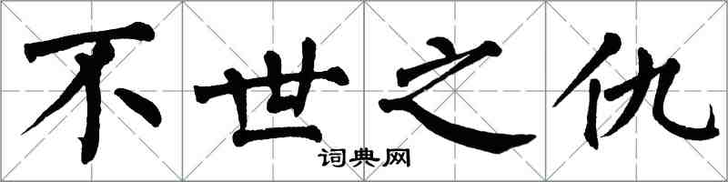 翁闓運不世之仇楷書怎么寫