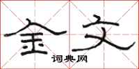 駱恆光金文隸書怎么寫