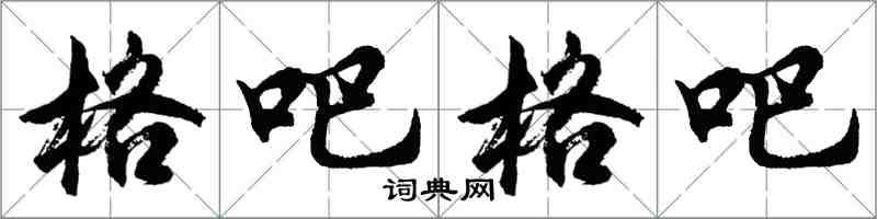 胡問遂格吧格吧行書怎么寫