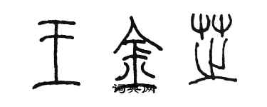 陳墨王金芝篆書個性簽名怎么寫