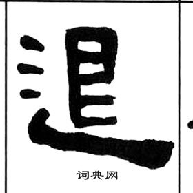 王福庵千字文中退的寫法