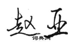 駱恆光趙亞行書個性簽名怎么寫