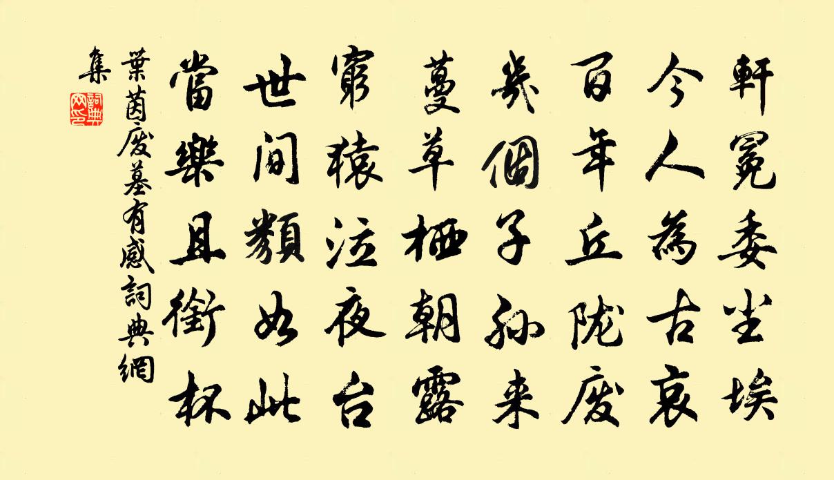 葉茵廢墓有感書法作品欣賞