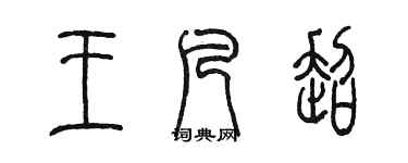 陳墨王凡超篆書個性簽名怎么寫