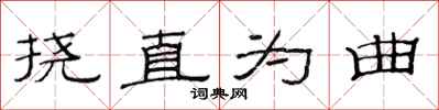 范連陞撓直為曲隸書怎么寫