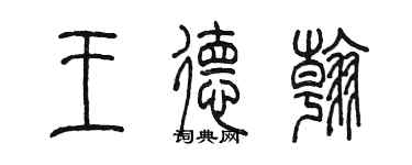 陳墨王德翰篆書個性簽名怎么寫