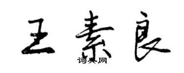 曾慶福王素良行書個性簽名怎么寫