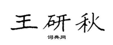 袁強王研秋楷書個性簽名怎么寫