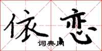 周炳元依戀楷書怎么寫