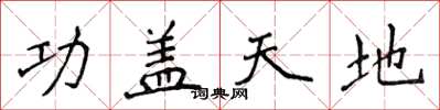 侯登峰功蓋天地楷書怎么寫
