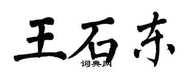 翁闓運王石東楷書個性簽名怎么寫