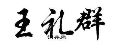 胡問遂王禮群行書個性簽名怎么寫