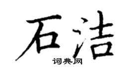 丁謙石潔楷書個性簽名怎么寫