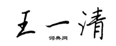 王正良王一清行書個性簽名怎么寫