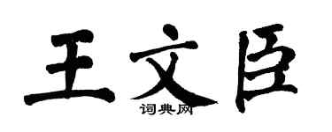 翁闓運王文臣楷書個性簽名怎么寫