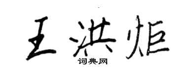 王正良王洪炬行書個性簽名怎么寫