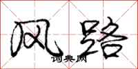 龐中華風路行書怎么寫