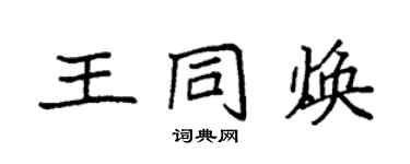 袁強王同煥楷書個性簽名怎么寫