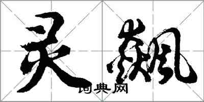 胡問遂靈飆行書怎么寫