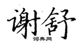 丁謙謝舒楷書個性簽名怎么寫