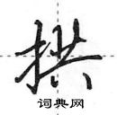 田英章寫的硬筆行書拱