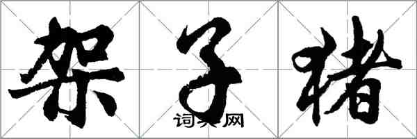 胡問遂架子豬行書怎么寫