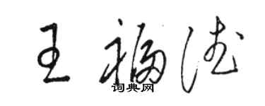 駱恆光王福德草書個性簽名怎么寫