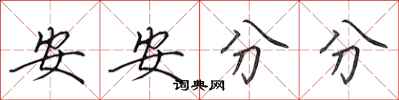 田英章安安分分行書怎么寫