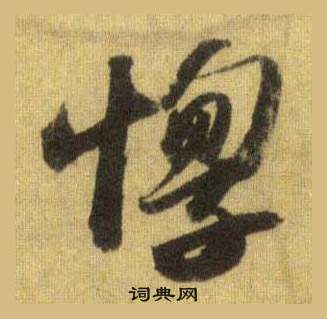 蘇軾洞庭春色賦中山松醪賦合卷中惸的寫法