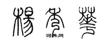 陳墨楊秀華篆書個性簽名怎么寫