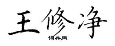 丁謙王修淨楷書個性簽名怎么寫