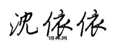 王正良沈依依行書個性簽名怎么寫