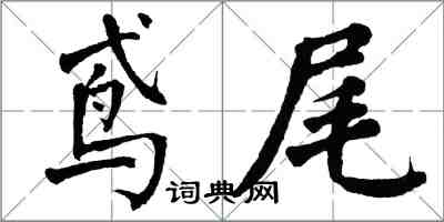 翁闓運鳶尾楷書怎么寫