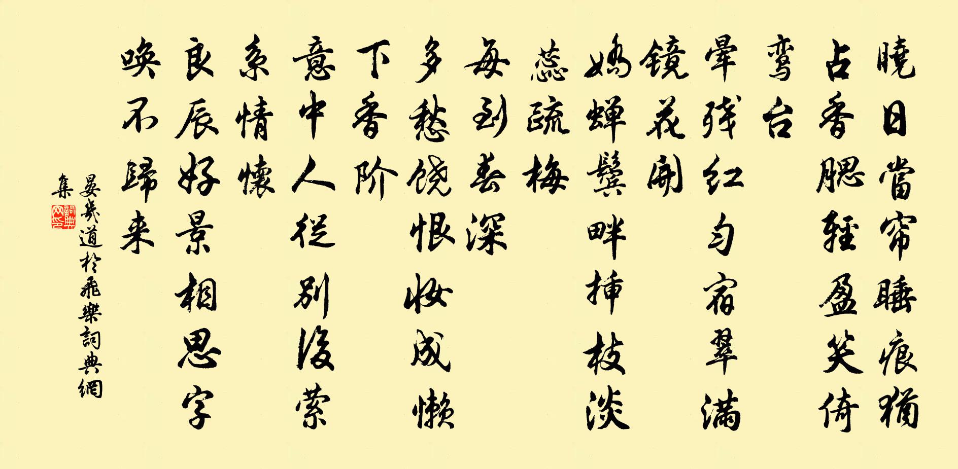 晏幾道于飛樂書法作品欣賞