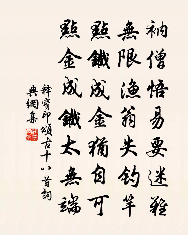 釋寶印頌古十八首書法作品欣賞