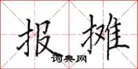 田英章報攤楷書怎么寫