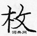龐中華寫的硬筆楷書枚