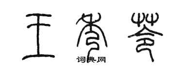 陳墨王秀苓篆書個性簽名怎么寫