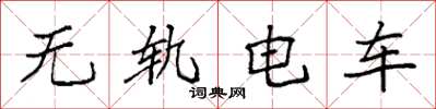 袁強無軌電車楷書怎么寫