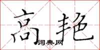 黃華生高艷楷書怎么寫