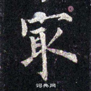 裴休圭峰禪師碑中最的寫法
