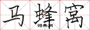 駱恆光馬蜂窩楷書怎么寫