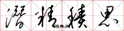 梁錦英潛精積思草書怎么寫