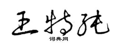 曾慶福王特純草書個性簽名怎么寫