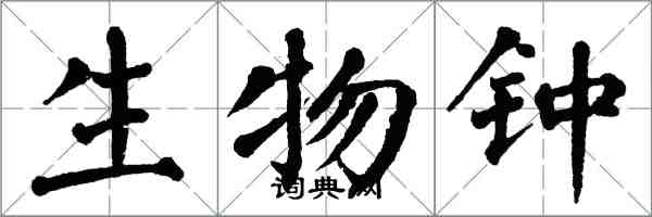 翁闓運生物鐘楷書怎么寫