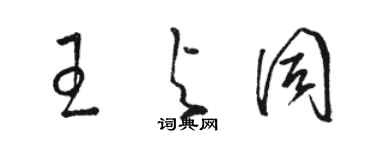 駱恆光王與同草書個性簽名怎么寫