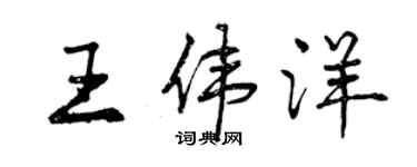 曾慶福王偉洋行書個性簽名怎么寫