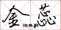 駱恆光金蕊行書怎么寫