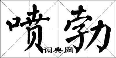 翁闓運噴勃楷書怎么寫