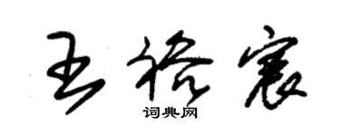 朱錫榮王裕宸草書個性簽名怎么寫
